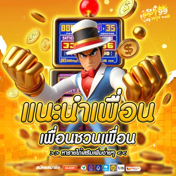 โปรแนะนำเพื่อน