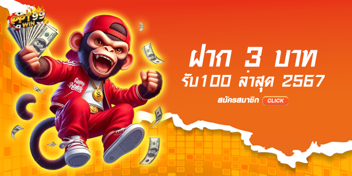 ฝาก 3 บาท รับ100 ล่าสุด 2567