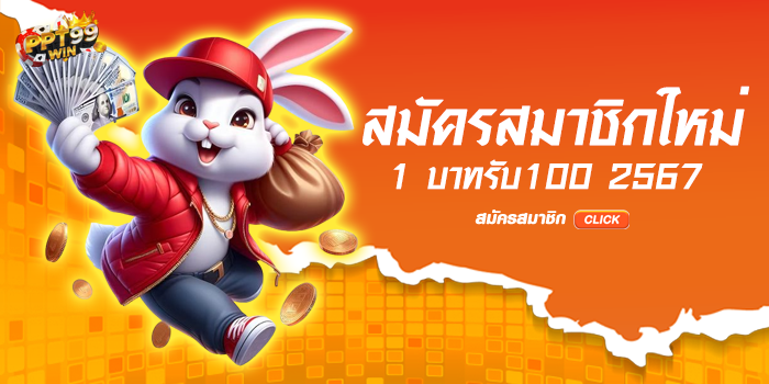 สมัครสมาชิกใหม่ 1 บาทรับ100 2567